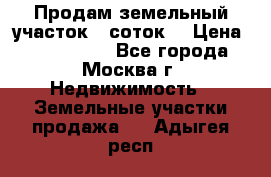 Продам земельный участок 7 соток. › Цена ­ 1 200 000 - Все города, Москва г. Недвижимость » Земельные участки продажа   . Адыгея респ.